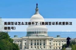 美国签证怎么注册不了（美国签证系统重新注册账号）