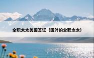 全职太太美国签证（国外的全职太太）