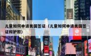儿童如何申请美国签证（儿童如何申请美国签证和护照）