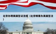 北京办理美国签证流程（北京哪里办美国签注）