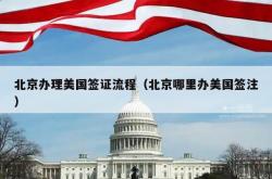 北京办理美国签证流程（北京哪里办美国签注）
