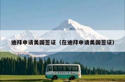 迪拜申请美国签证（在迪拜申请美国签证）