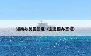 湖南办美国签证（去美国办签证）