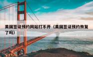 美国签证预约网站打不开（美国签证预约恢复了吗）