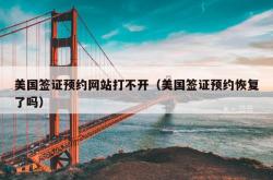 美国签证预约网站打不开（美国签证预约恢复了吗）