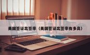 美国签证出签率（美国签证出签率有多高）