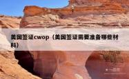 美国签证cwop（美国签证需要准备哪些材料）