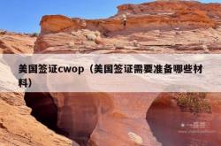 美国签证cwop（美国签证需要准备哪些材料）