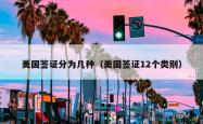 美国签证分为几种（美国签证12个类别）