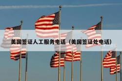 美国签证人工服务电话（美国签证处电话）