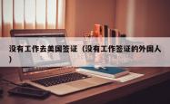 没有工作去美国签证（没有工作签证的外国人）