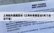 上海能办美国签证（上海办美国签证5天了还没下来）