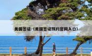 美国签证（美国签证预约官网入口）