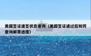 美国签证递签状态查询（美国签证通过后如何查询邮寄进度）