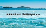 美国签证官日记（美国签证pick up）