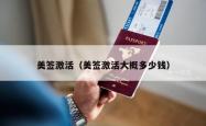 美签激活（美签激活大概多少钱）
