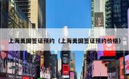 上海美国签证预约（上海美国签证预约价格）