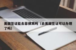 美国签证能去菲律宾吗（去美国签证可以办理了吗）