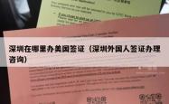 深圳在哪里办美国签证（深圳外国人签证办理咨询）