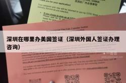 深圳在哪里办美国签证（深圳外国人签证办理咨询）