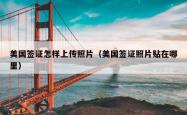 美国签证怎样上传照片（美国签证照片贴在哪里）