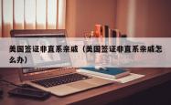 美国签证非直系亲戚（美国签证非直系亲戚怎么办）