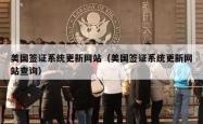 美国签证系统更新网站（美国签证系统更新网站查询）
