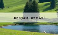 美签diy流程（美签怎么签）