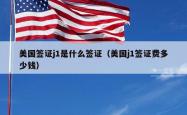 美国签证j1是什么签证（美国j1签证费多少钱）
