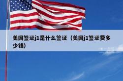 美国签证j1是什么签证（美国j1签证费多少钱）