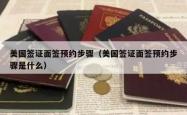 美国签证面签预约步骤（美国签证面签预约步骤是什么）