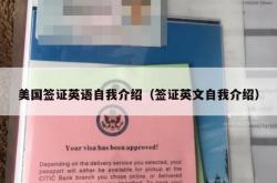 美国签证英语自我介绍（签证英文自我介绍）