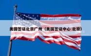 美国签证北京广州（美国签证中心 北京）