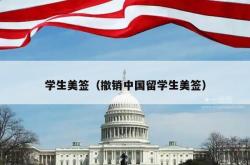 学生美签（撤销中国留学生美签）