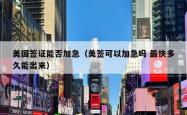 美国签证能否加急（美签可以加急吗 最快多久能出来）