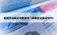 美国签证面试问题英文（美国签证面试技巧）