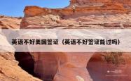 英语不好美国签证（英语不好签证能过吗）