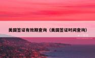 美国签证有效期查询（美国签证时间查询）