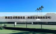 美国签证泰国免签（美国签证泰国免签吗）
