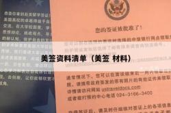 美签资料清单（美签 材料）