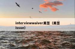 interviewwaiver美签（美签issue）