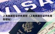 上海美国签证手机寄存（上海美国签证手机寄存地址）