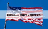 美国签证ssn（美国签证需要多少钱）