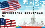 美国签证所需个人简历（美国签证个人简历模板）