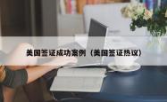 美国签证成功案例（美国签证热议）