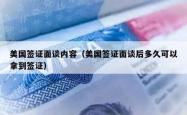 美国签证面谈内容（美国签证面谈后多久可以拿到签证）