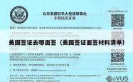 美国签证去哪面签（美国签证面签材料清单）