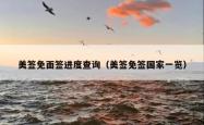 美签免面签进度查询（美签免签国家一览）