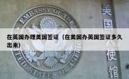 在英国办理美国签证（在美国办英国签证多久出来）