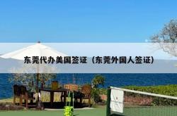 东莞代办美国签证（东莞外国人签证）